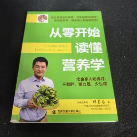 生活·家系列：从零开始读懂营养学