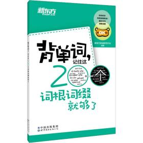 背单词,记住这200个词根词缀够了 外语－实用英语 作者 新华正版