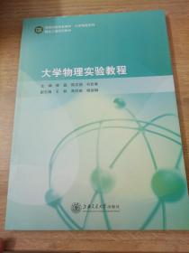 大学物理实验教程