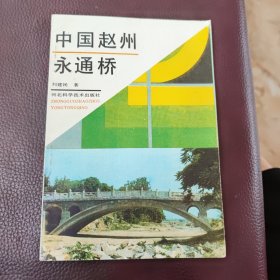 中国赵州永通桥