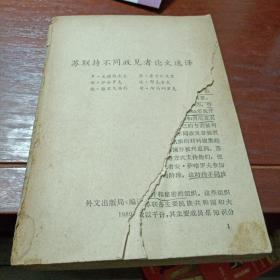 蘇聯(lián)持不同政見者論文選譯（前后封面脫落內(nèi)容完整）