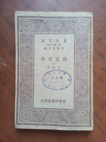 民国旧书 万有文库 苏东坡集（十）