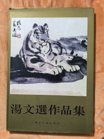 汤文选作品集 带作者签名