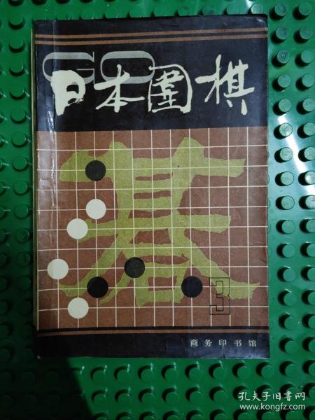 日本围棋.第三辑