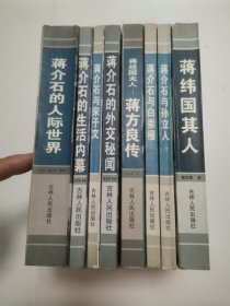 蒋介石的人际世界，蒋介石的外交秘闻，蒋介石的生活内幕，蒋介石与宋子文，蒋介石与孙立人，蒋介石与白崇禧，蒋纬国其人，蒋经国夫人-蒋方良传（8册合售）