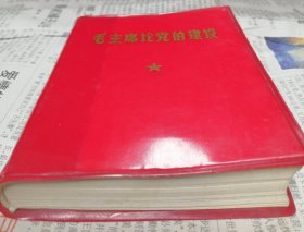 毛主席论党的建设