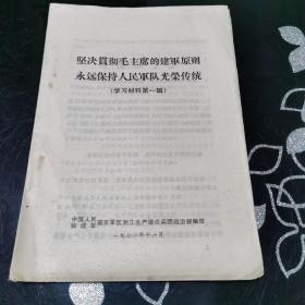 坚决贯彻毛主席的建军原则永远保持人民军队光荣传统