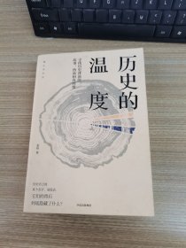 历史的温度：寻找历史背面的故事、热血和真性情