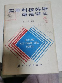 实用科技英语语法讲义