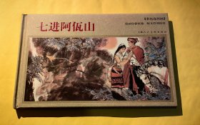 年画连环画：七进阿佤山