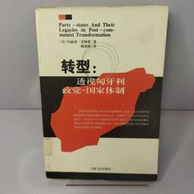 转型：透视匈牙利政党-国家体制