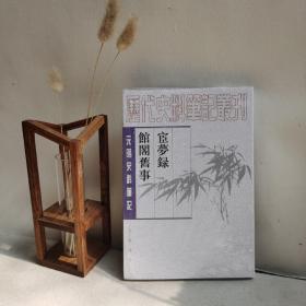 宦梦录  馆阁旧事（元明史料笔记丛刊·）