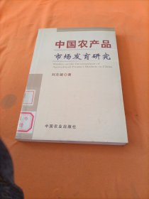 中国农产品市场发育研究