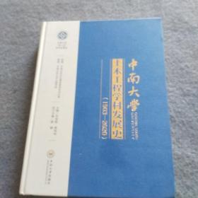 中南大学土木工程科学发展史1903-2020