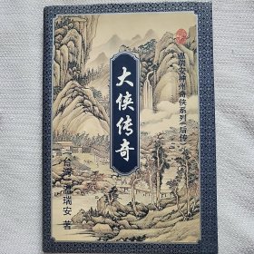 大侠传奇(下)：神州奇侠后传