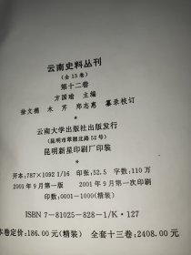 云南史料丛刊 第十二卷