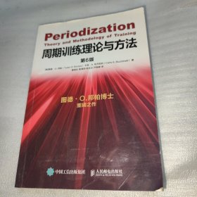 周期训练理论与方法 第6版 前几页有划线