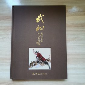 连环画—武松打虎（精装 颜梅华收山作品 2012年 95品 印1千册 几乎全新）