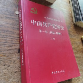 中国共产党历史第一卷-上册