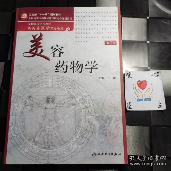 美容药物学（供美容医学类专业用）（第2版）