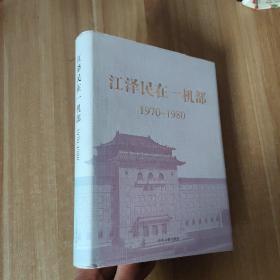 江泽民在一机部（1970-1980） 正版图书  封皮有掉色情况 精装本