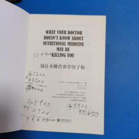别让不懂营养学害了你（最新修订版，一版一印）