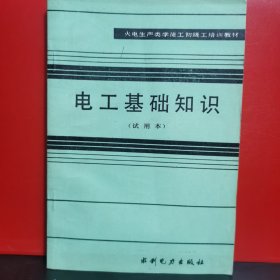 火电生产类学徒工初级工培训教材：电工基础知识（试用本）