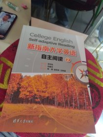 全新正版 新指南大学英语自主阅读2