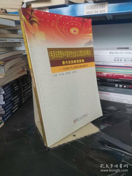 毛泽东思想和中国特色社会主义理论体系概论课内实践教程新编--以党的十九大精神引领实践教学
