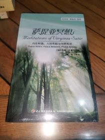 万千心理·萨提亚冥想：内在和谐、人际和睦与世界和平（未拆封）