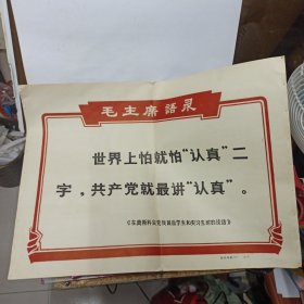 **期间徐州印刷二厂印制 8开毛主席语录 【世界上怕就怕认真二字共产党就最讲认真】边侧有小订眼.背贴剪报