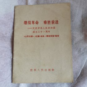 继续革命 乘胜前进——庆祝中华人民共和国成立二十一周年
