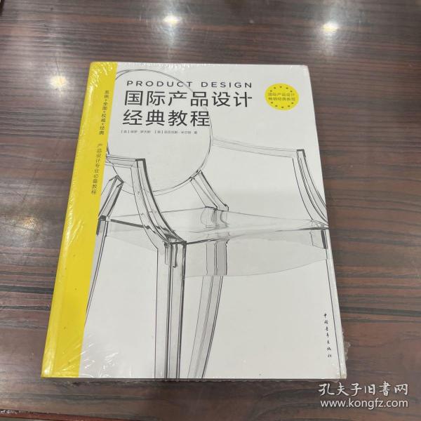 国际产品设计经典教程