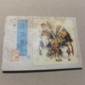 连环画 水浒之十一清风寨 82年1版1印