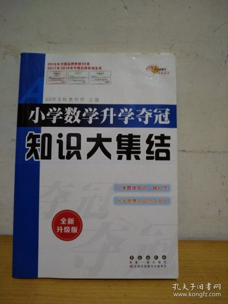 小学数学升学夺冠知识大集结（全新升级版）