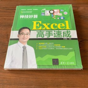 神技妙算——Excel高手速成