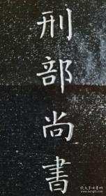 两代帝师，翁同龢书丹墓志，此为唯一所见，惜残，好在关键内容都在，此志联系了晚清三位大员：山西巡抚张煦，刑部尚书薛允升，他们有个共同点都是特别清廉。 纸张尺寸四尺四开，3469厘米，书法极好，满满的隋唐楷书气息，深谙隋楷书精髓！