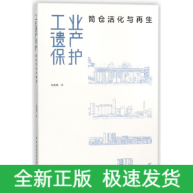 工业遗产保护——筒仓活化与再生