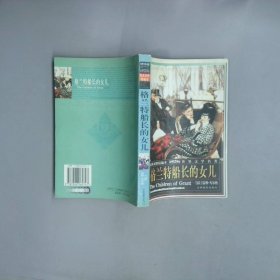 格蘭特船長的女兒