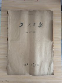 工人日报【1961年7、8、9月份，缺7月份3、7、10、17、24、31，8月份7、14、21、28，9月份4、11、18、25。共约78张合售】