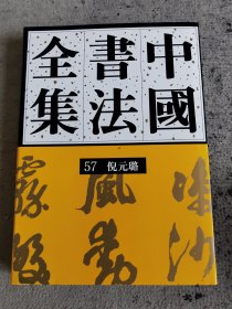 中国书法全集57 倪元璐卷