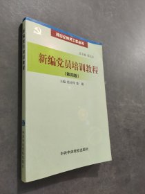 跨世纪党务工作丛书-新编党员培训教程