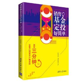 销售基金定投好简单——如何三分钟让客户理智开户做定投