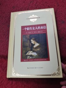 一个陌生女人的来信：新课标—长江名著名译（世界文学名著名译典藏 全译插图本）