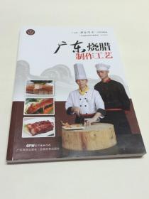 广东烧腊制作工艺