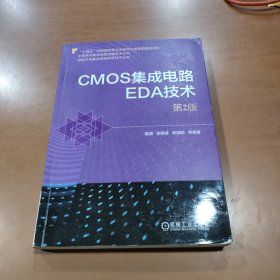 CMOS集成电路EDA技术