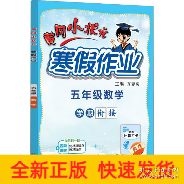 2022年春季 黄冈小状元·寒假作业 五年级5年级数学 通用版（人教统编部编北师大版适用）