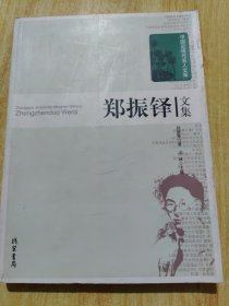 郑振铎文集