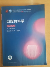 口腔材料学（第6版）（第8轮口腔本科规划教材）