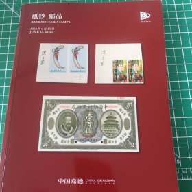 中国嘉德2023纸钞邮品